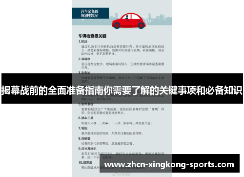揭幕战前的全面准备指南你需要了解的关键事项和必备知识