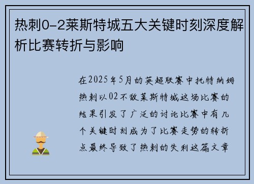 热刺0-2莱斯特城五大关键时刻深度解析比赛转折与影响