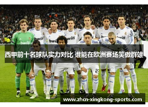 西甲前十名球队实力对比 谁能在欧洲赛场笑傲群雄