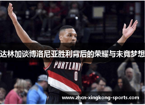 达林加谈博洛尼亚胜利背后的荣耀与未竟梦想