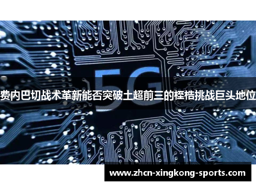 费内巴切战术革新能否突破土超前三的桎梏挑战巨头地位
