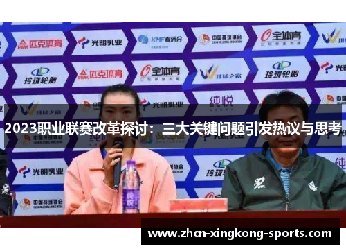 2023职业联赛改革探讨：三大关键问题引发热议与思考