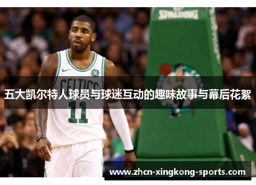 五大凯尔特人球员与球迷互动的趣味故事与幕后花絮