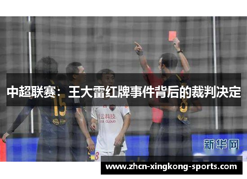 中超联赛：王大雷红牌事件背后的裁判决定