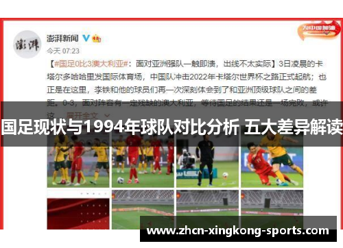 国足现状与1994年球队对比分析 五大差异解读