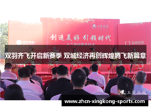 双羽齐飞开启新赛季 双城经济再创辉煌腾飞新篇章