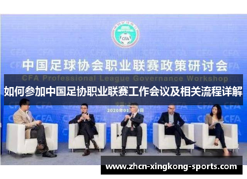 如何参加中国足协职业联赛工作会议及相关流程详解