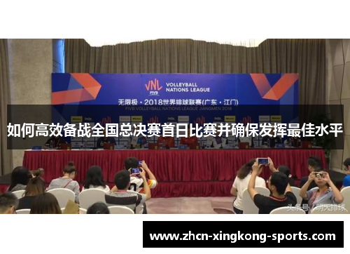 如何高效备战全国总决赛首日比赛并确保发挥最佳水平