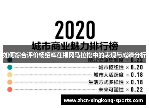 如何综合评价杨绍辉在福冈马拉松中的表现与成绩分析