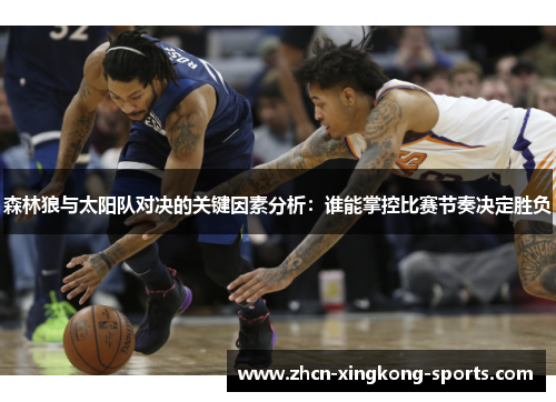森林狼与太阳队对决的关键因素分析：谁能掌控比赛节奏决定胜负