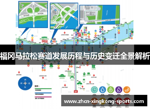 福冈马拉松赛道发展历程与历史变迁全景解析
