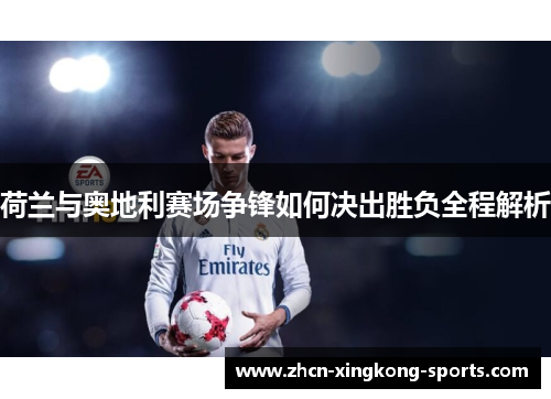 荷兰与奥地利赛场争锋如何决出胜负全程解析