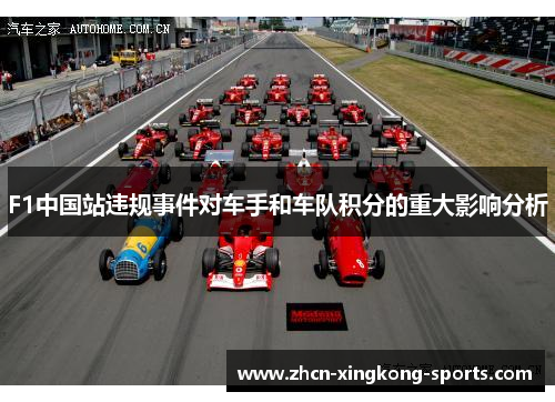 F1中国站违规事件对车手和车队积分的重大影响分析