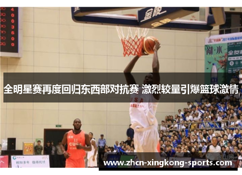 全明星赛再度回归东西部对抗赛 激烈较量引爆篮球激情