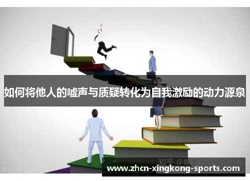 如何将他人的嘘声与质疑转化为自我激励的动力源泉