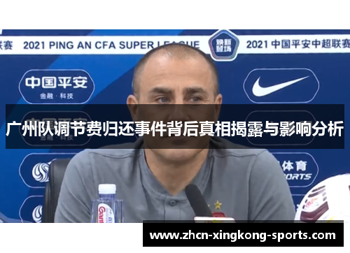 广州队调节费归还事件背后真相揭露与影响分析