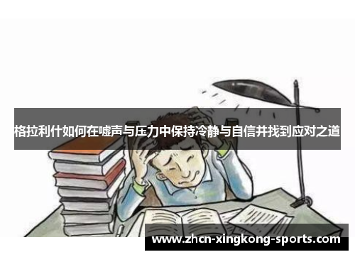 格拉利什如何在嘘声与压力中保持冷静与自信并找到应对之道