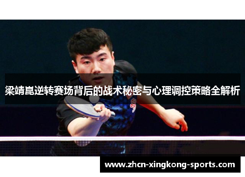 梁靖崑逆转赛场背后的战术秘密与心理调控策略全解析