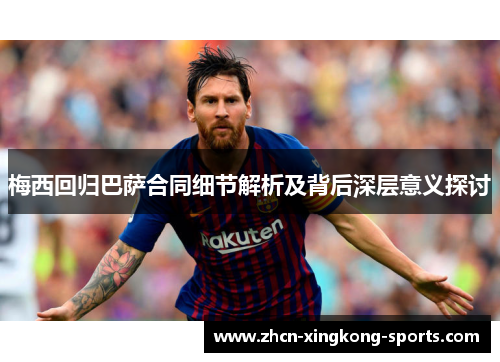 梅西回归巴萨合同细节解析及背后深层意义探讨