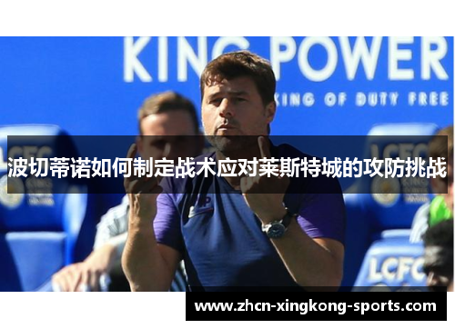 波切蒂诺如何制定战术应对莱斯特城的攻防挑战