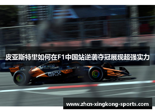 皮亚斯特里如何在F1中国站逆袭夺冠展现超强实力