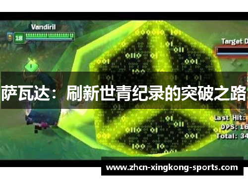 萨瓦达：刷新世青纪录的突破之路