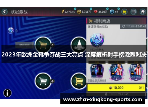 2023年欧洲金靴争夺战三大亮点 深度解析射手榜激烈对决