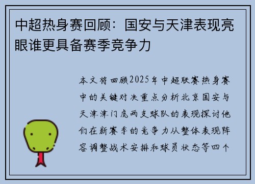 中超热身赛回顾：国安与天津表现亮眼谁更具备赛季竞争力