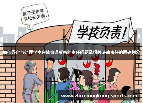 如何界定与处理学生在体育课受伤的责任问题及相关法律责任的明确划分