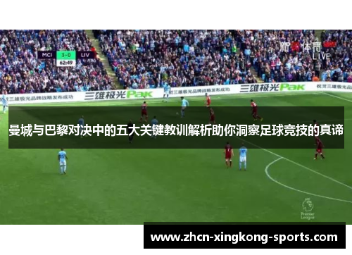 曼城与巴黎对决中的五大关键教训解析助你洞察足球竞技的真谛