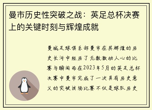 曼市历史性突破之战：英足总杯决赛上的关键时刻与辉煌成就