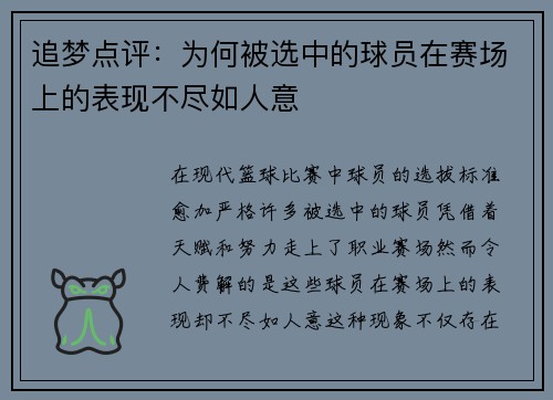 追梦点评：为何被选中的球员在赛场上的表现不尽如人意