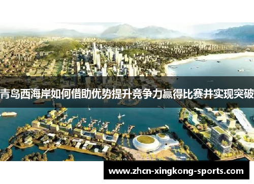青岛西海岸如何借助优势提升竞争力赢得比赛并实现突破