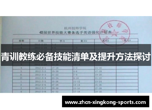 青训教练必备技能清单及提升方法探讨