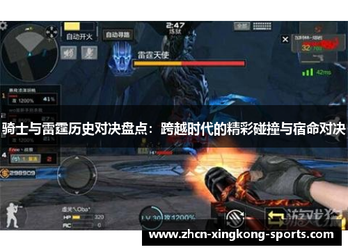 骑士与雷霆历史对决盘点：跨越时代的精彩碰撞与宿命对决
