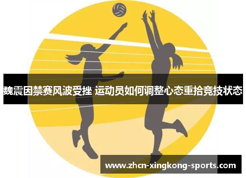 魏震因禁赛风波受挫 运动员如何调整心态重拾竞技状态