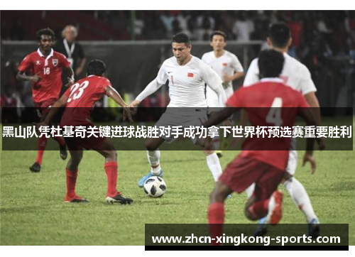 黑山队凭杜基奇关键进球战胜对手成功拿下世界杯预选赛重要胜利