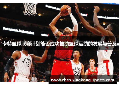 卡特篮球联赛计划能否成功推动篮球运动的发展与普及