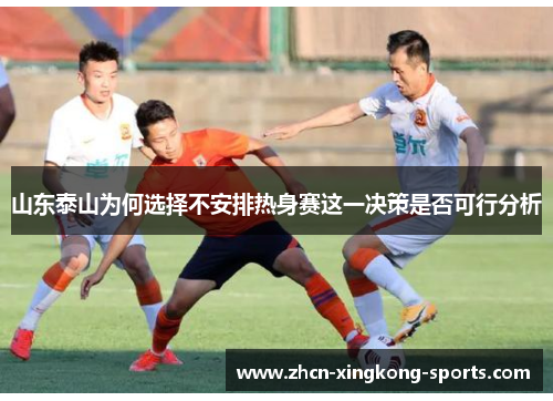 山东泰山为何选择不安排热身赛这一决策是否可行分析