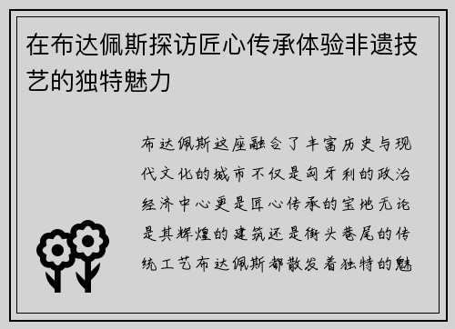 在布达佩斯探访匠心传承体验非遗技艺的独特魅力