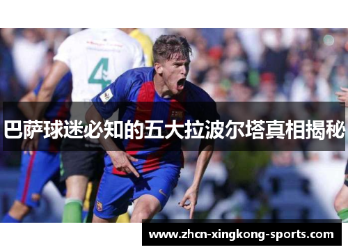 巴萨球迷必知的五大拉波尔塔真相揭秘