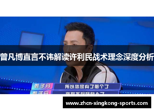 曾凡博直言不讳解读许利民战术理念深度分析