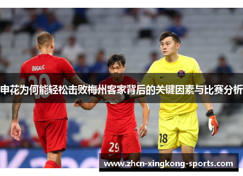 申花为何能轻松击败梅州客家背后的关键因素与比赛分析