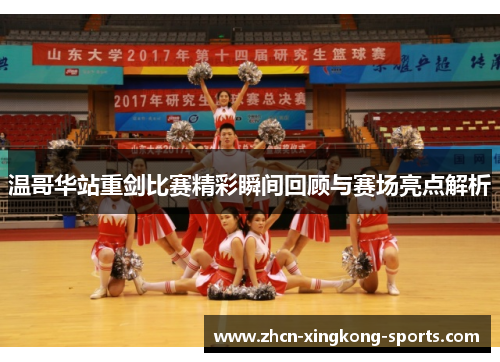 温哥华站重剑比赛精彩瞬间回顾与赛场亮点解析
