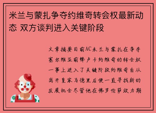 米兰与蒙扎争夺约维奇转会权最新动态 双方谈判进入关键阶段