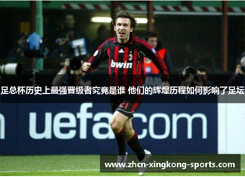 足总杯历史上最强晋级者究竟是谁 他们的辉煌历程如何影响了足坛
