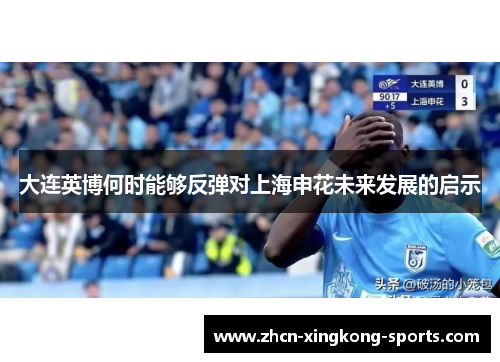 大连英博何时能够反弹对上海申花未来发展的启示