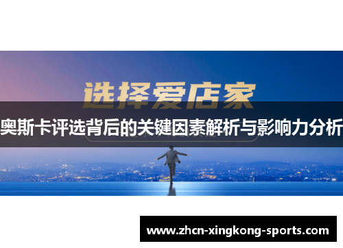 奥斯卡评选背后的关键因素解析与影响力分析