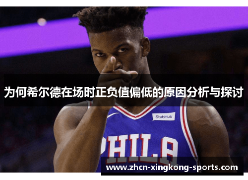 为何希尔德在场时正负值偏低的原因分析与探讨