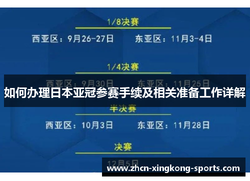如何办理日本亚冠参赛手续及相关准备工作详解